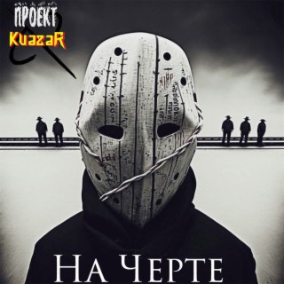 На черте