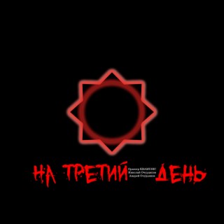 На третий день (Music from Original Motion Picture)