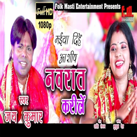 Maiyan Dihe Ashish Navrat Karlein (Bhojpuri) | Boomplay Music