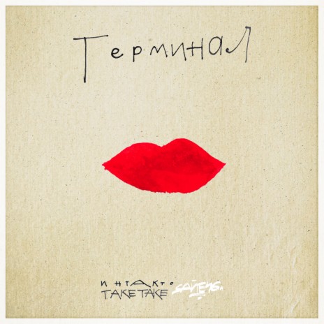 Терминал ft. TAKETAKE