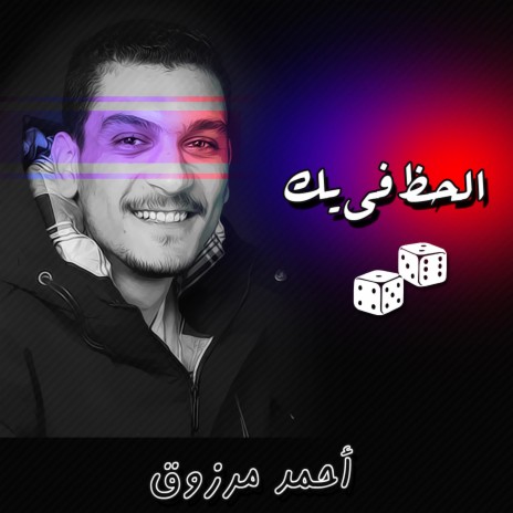 Alhaz Fe Yack الحظ في يك (feat. Ahmed Marzouk) | Boomplay Music