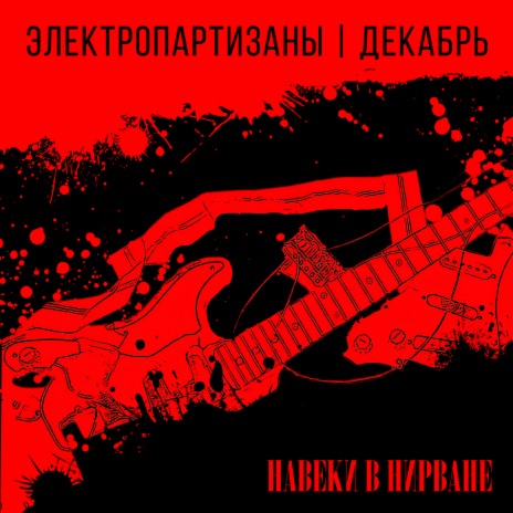 Навеки в нирване ft. Декабрь | Boomplay Music