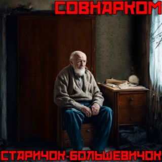 Старичок-большевичок