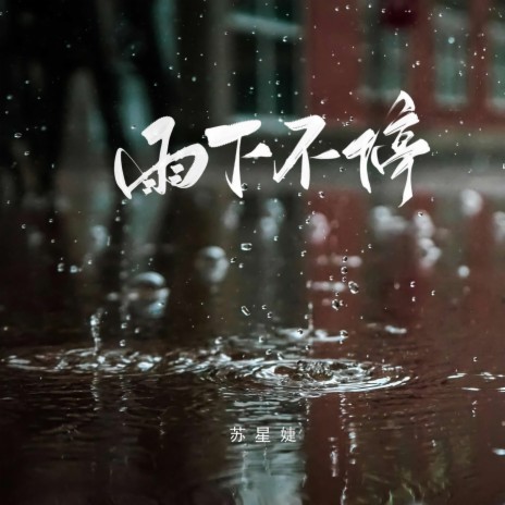 雨下不停 | Boomplay Music