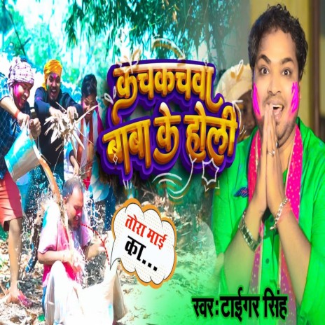 Kachkachwa Baba Ke Holi (Bhojpuri) | Boomplay Music