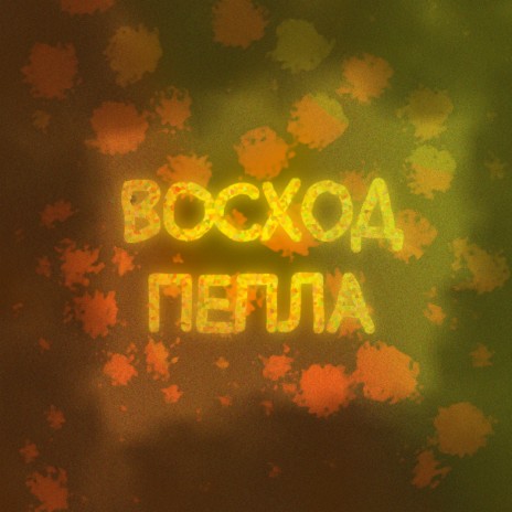 Восход пепла | Boomplay Music