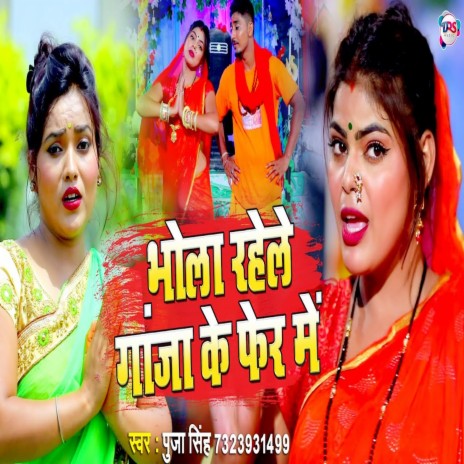 Bhola Rahele Ganja Ke Fer Me (Bhojpuri) | Boomplay Music