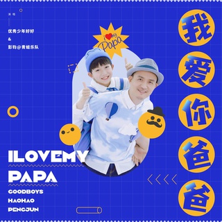 我爱你爸爸 ft. 好好（张轩睿） & 彭钧 lyrics | Boomplay Music