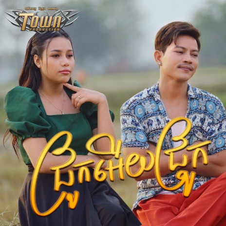 ជ្រូកអើយជ្រូក ft. ថាន់ នឿថង | Boomplay Music