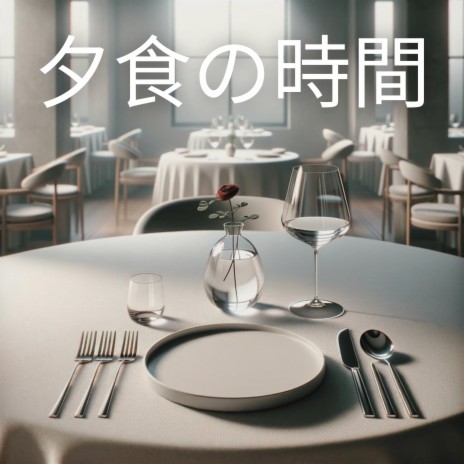 どうぞお召し上がりください ft. Relaxation Jazz Dinner Universe | Boomplay Music