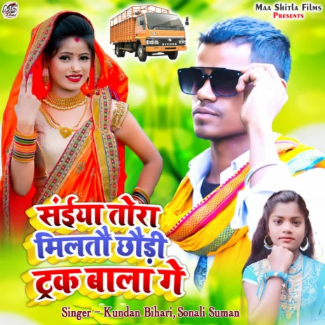 Saiya Tora Miltau Chhaudi Track Bala Ge ft. Sonali Suman | Boomplay Music