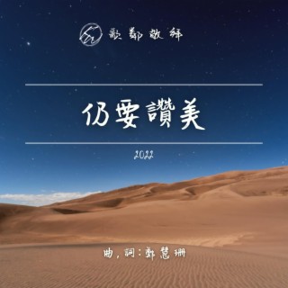 仍要讚美 (2022)