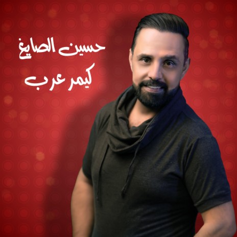 كيمر عرب | Boomplay Music