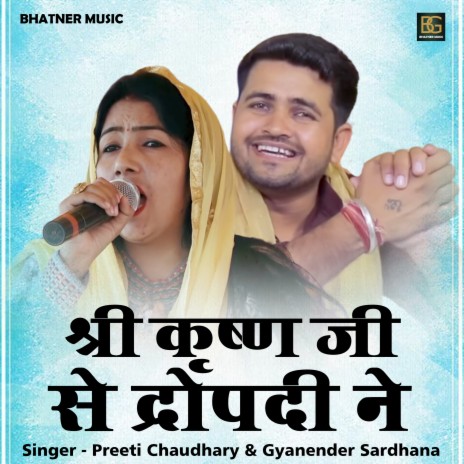 Shri Krishna Ji Se Dropdi Ne (Hindi) ft. Gyanender Sardhana | Boomplay Music