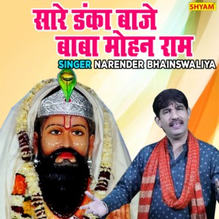 Sare Danka Baje Baba Mohan Ram