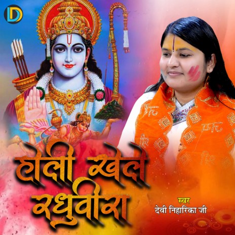 Holi Khele Raghuveera | Boomplay Music