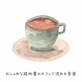 おしゃれな路地裏のカフェで流れる音楽