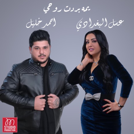 يمه بردت روحي | Boomplay Music