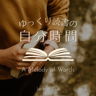 ゆっくり読書の自分時間 - A Melody of Words