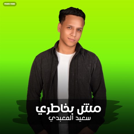 مهرجان - مش بخاطري - سعيد المعبدي (مهرجان - مش بخاطري) | Boomplay Music