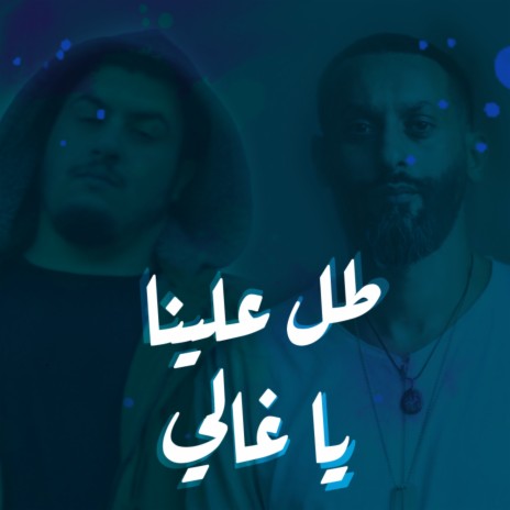 Tol Alena Ya Ghali ft. Bigsam | Boomplay Music