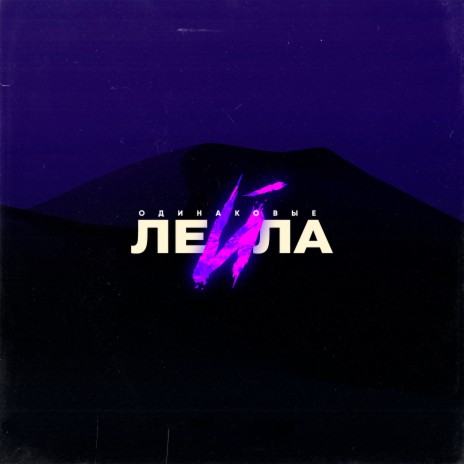 Лейла | Boomplay Music