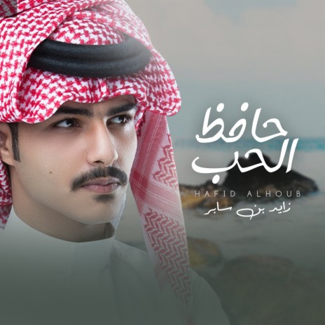 Hafid Alhoub | Boomplay Music