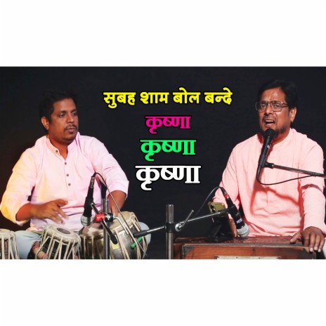 Subah Sham Bol Bande Krishna | Boomplay Music