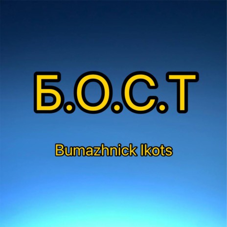 Б.о.с.т ft. Ikots | Boomplay Music