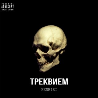 ТРЕКВИЕМ