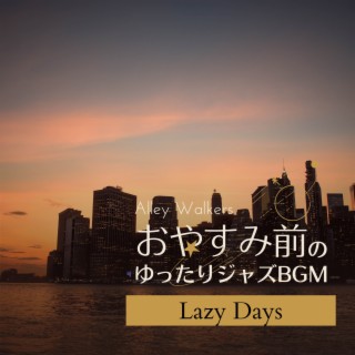 おやすみ前のゆったりジャズBGM - Lazy Days