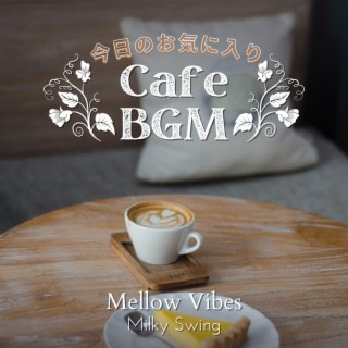 今日のお気に入りカフェBGM - Mellow Vibes