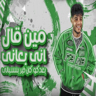 مين قال اني بعاني