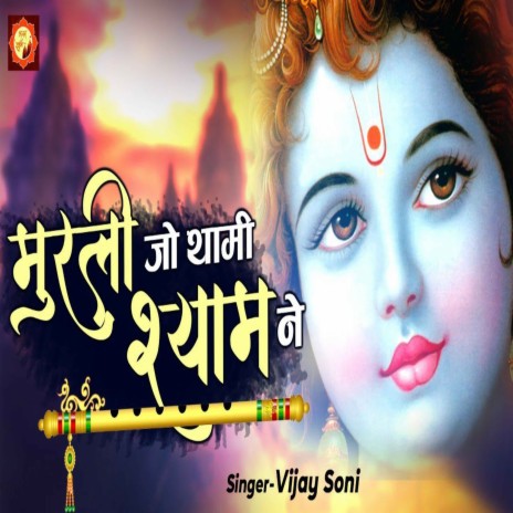 Murli Jo Thami Hath Mein | Boomplay Music