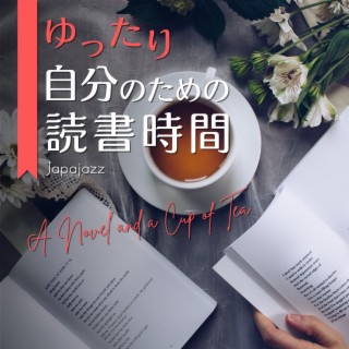 ゆったり自分のための読書時間 - A Novel and a Cup of Tea