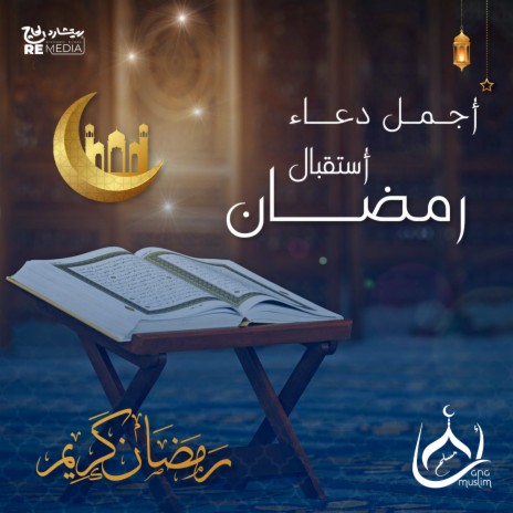 أجمل دعاء استقبال رمضان | Boomplay Music