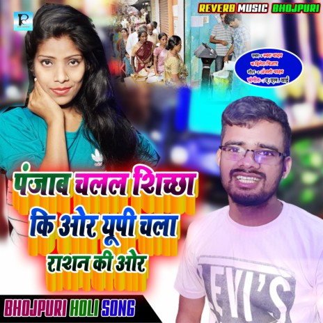 Panjab Chala Sichha Ki Or Up Chala Rasan Ki Or (Bhojpuri Song 2022) ft. Swara Yadav