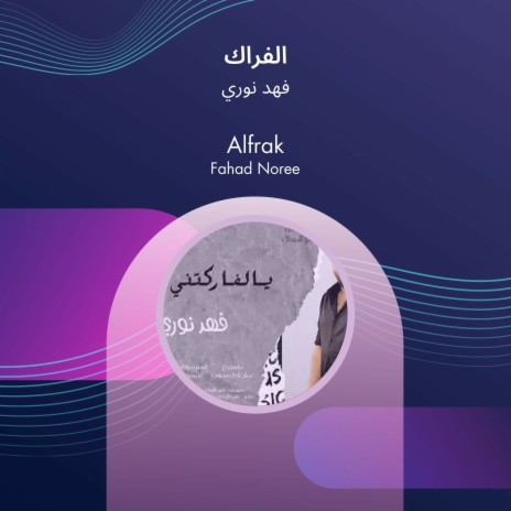 الفراك | Boomplay Music