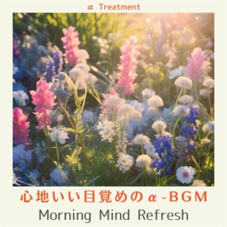 心地いい目覚めのα-BGM - Morning Mind Refresh