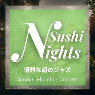 優雅な朝のジャズ - Sunday Morning Concert