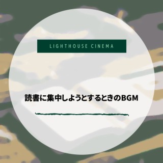 読書に集中しようとするときのBGM