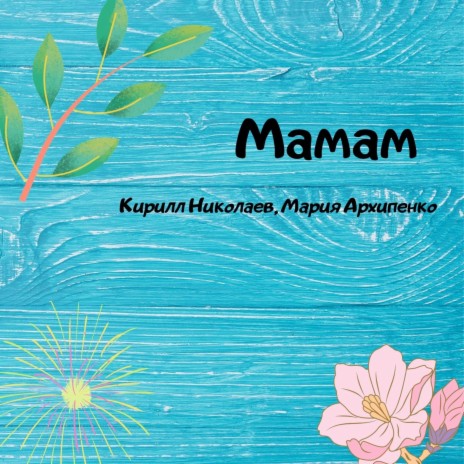 Мамам ft. Мария Архипенко | Boomplay Music