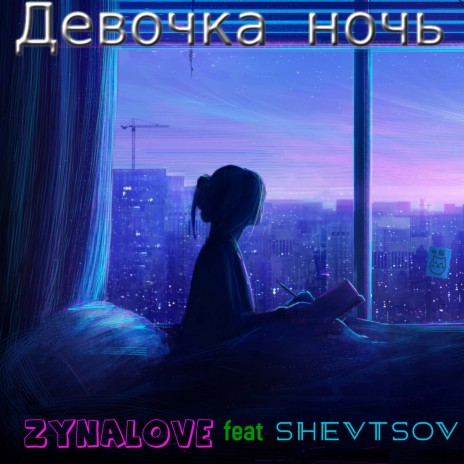 Девочка ночь ft. Shevtsov