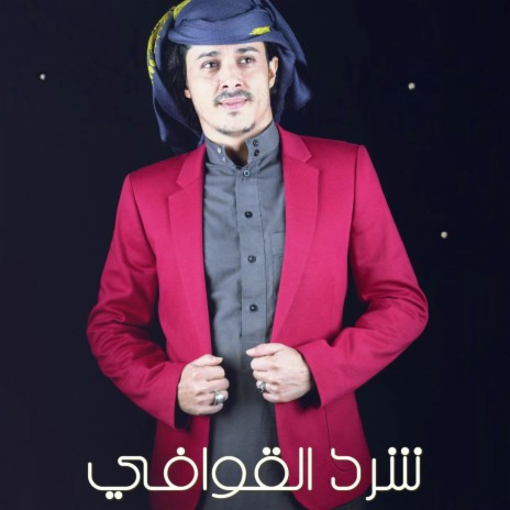 شرد القوافي | Boomplay Music