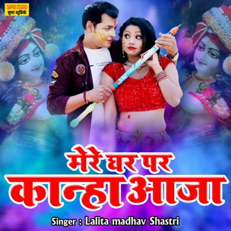 Mere Ghar Pe Kanha Aaja | Boomplay Music