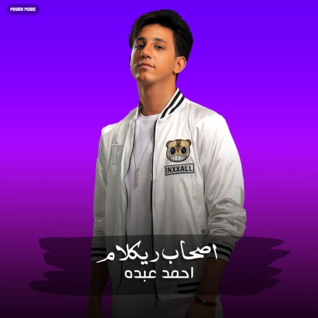 مهرجان - اصحاب ريكلام - احمد عبده (مهرجان - اصحاب ريكلام) | Boomplay Music