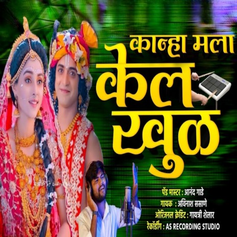 Kanha Mala Kel Khul | Boomplay Music