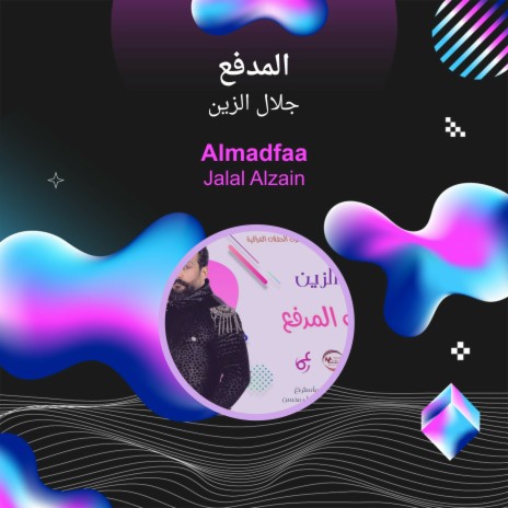 المدفع | Boomplay Music