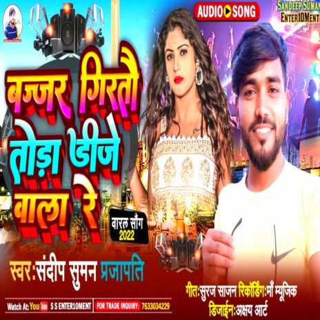 Bajjar girtau tora Dj wala re (Maithaili) ft. Deepak Singh | Boomplay Music