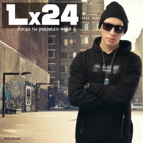 Lx24 - Когда Ты Рядом Со Мной (Speed Version) MP3 Download.